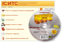 ИТС ПРОФ – профессиональная информационная система, созданная специально для пользователей "1С:Предприятия"